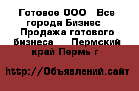 Готовое ООО - Все города Бизнес » Продажа готового бизнеса   . Пермский край,Пермь г.